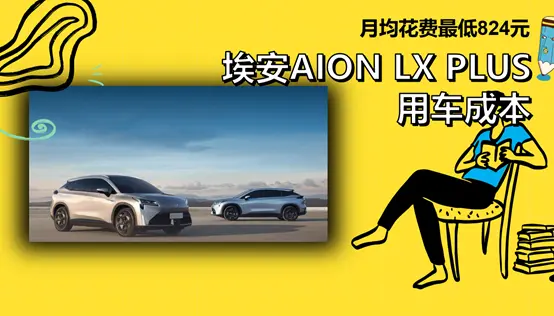 每月花费最低824元 埃安AION LX PLUS养车成本来了！插图