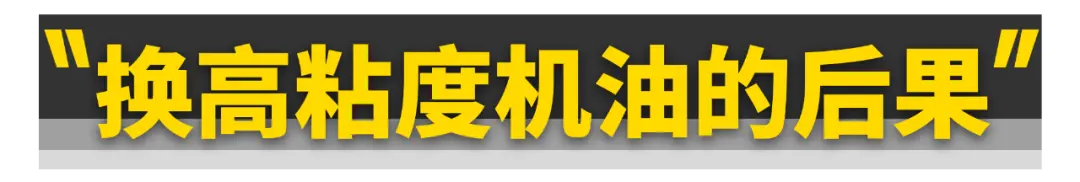 机油标号别瞎升！不仅废油还毁车！插图3