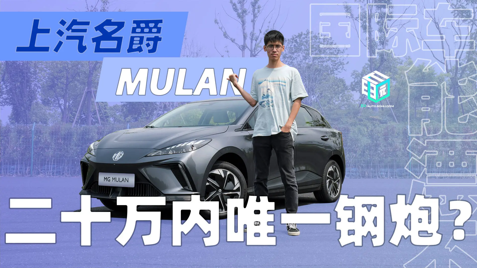 20万内唯一指定钢炮？ MG MULAN开着怎么样？插图