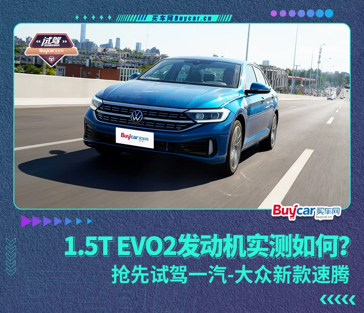 1.5T EVO2发动机实测如何？抢先试驾一汽-大众新款速腾插图