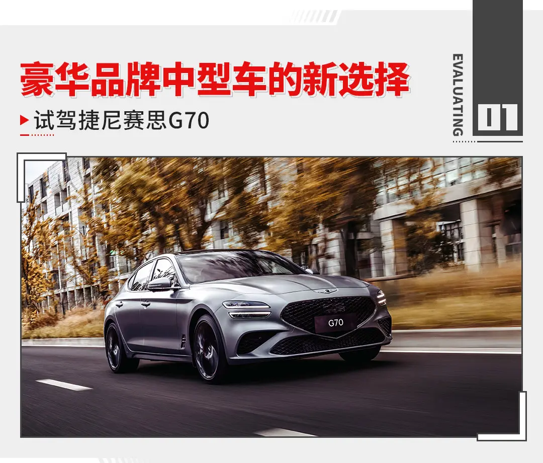 2.0T+8AT+进口！动力_用料实在 捷尼赛思G70试驾插图1