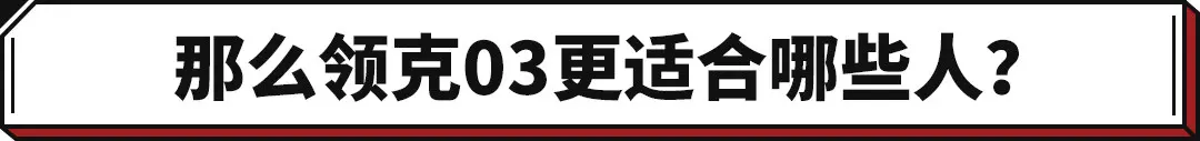 13多万买沃尔沃同技术新车是真香？但用车成本却是雷凌的两倍！插图14