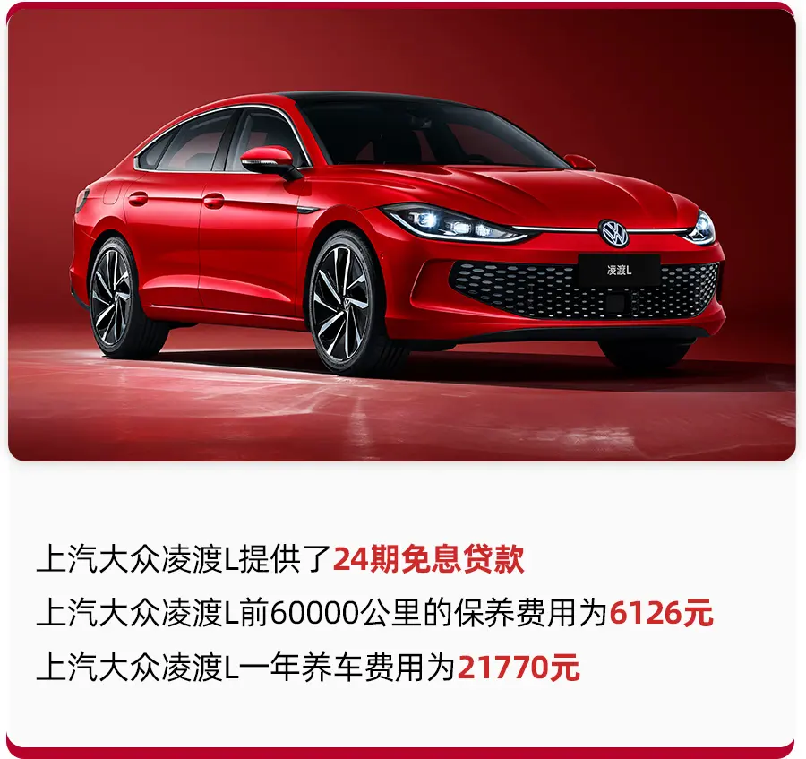 比本田思域还贵？大众凌渡L次低配落地超18万，每月开销1814元插图2