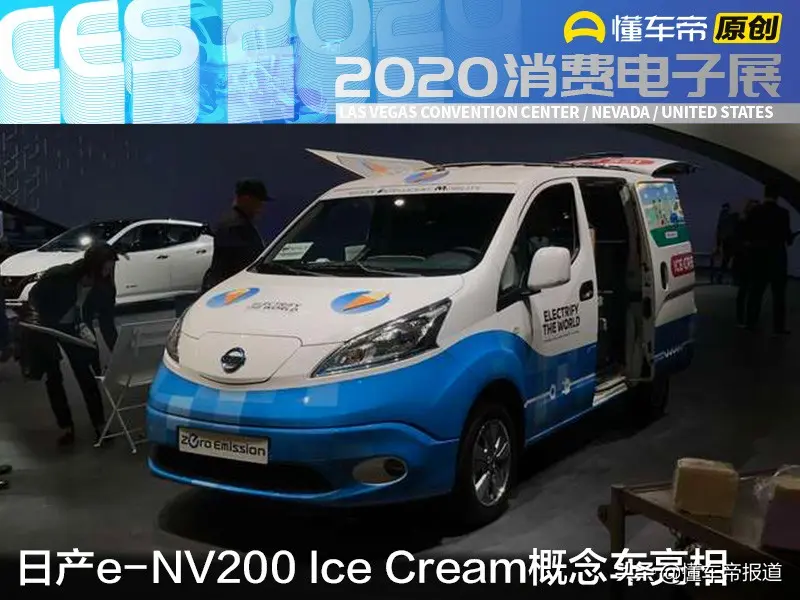 移动的冰淇淋车日产e Nv0 Ice Cream概念车亮相 Ces 懂车帝