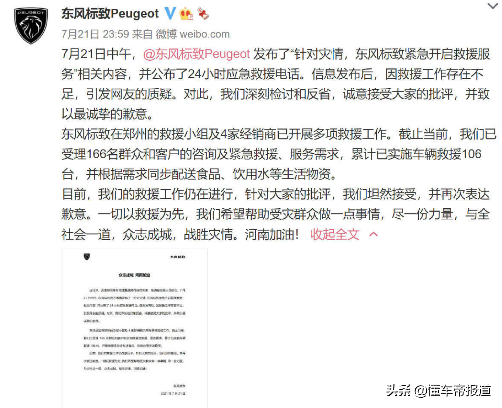 回应丨东风标致官方道歉！承认援助工作存在不足，已稳步开展救援