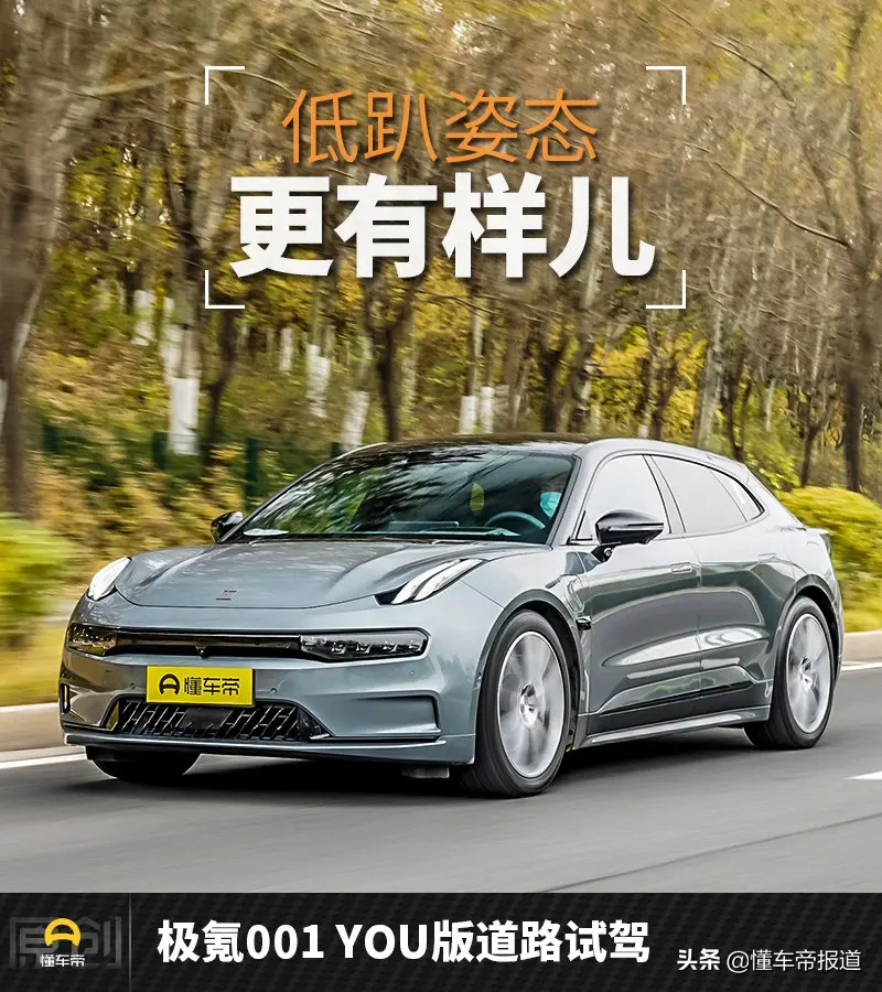 新车｜低趴姿态更有样儿 极氪001 YOU版道路试驾插图