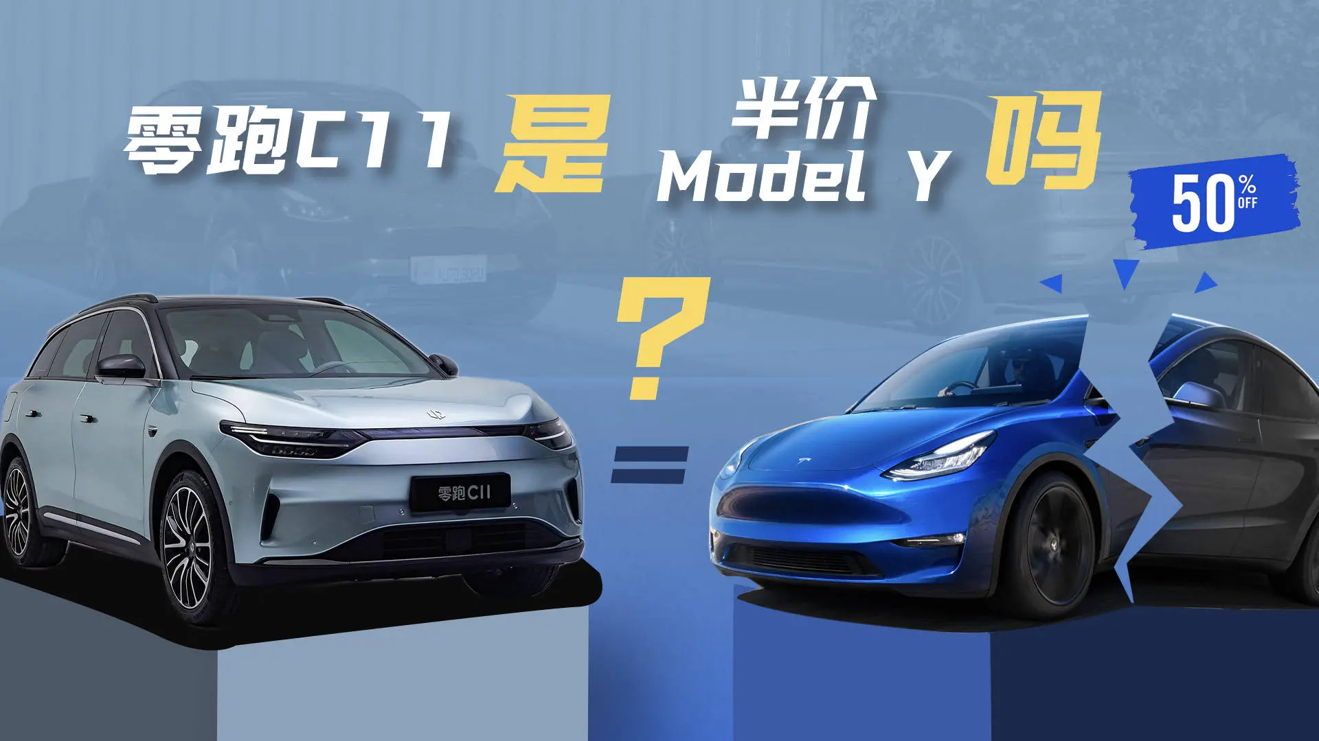 造车还是做慈善？零跑C11是“半价特斯拉 Model Y”吗？插图