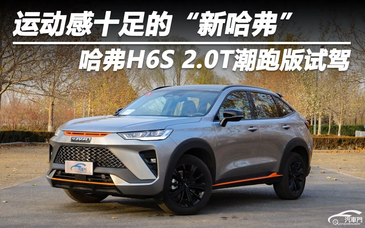 运动感十足的“新哈弗”哈弗H6S 2.0T潮跑版试驾插图