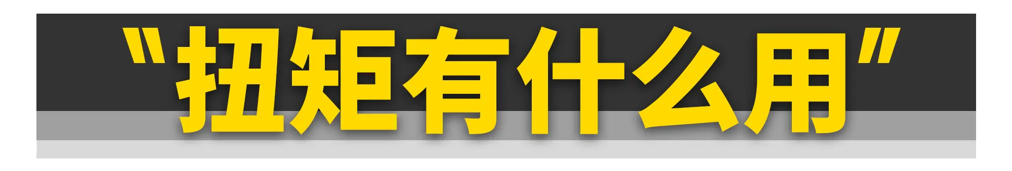 低扭好，其实没用插图14