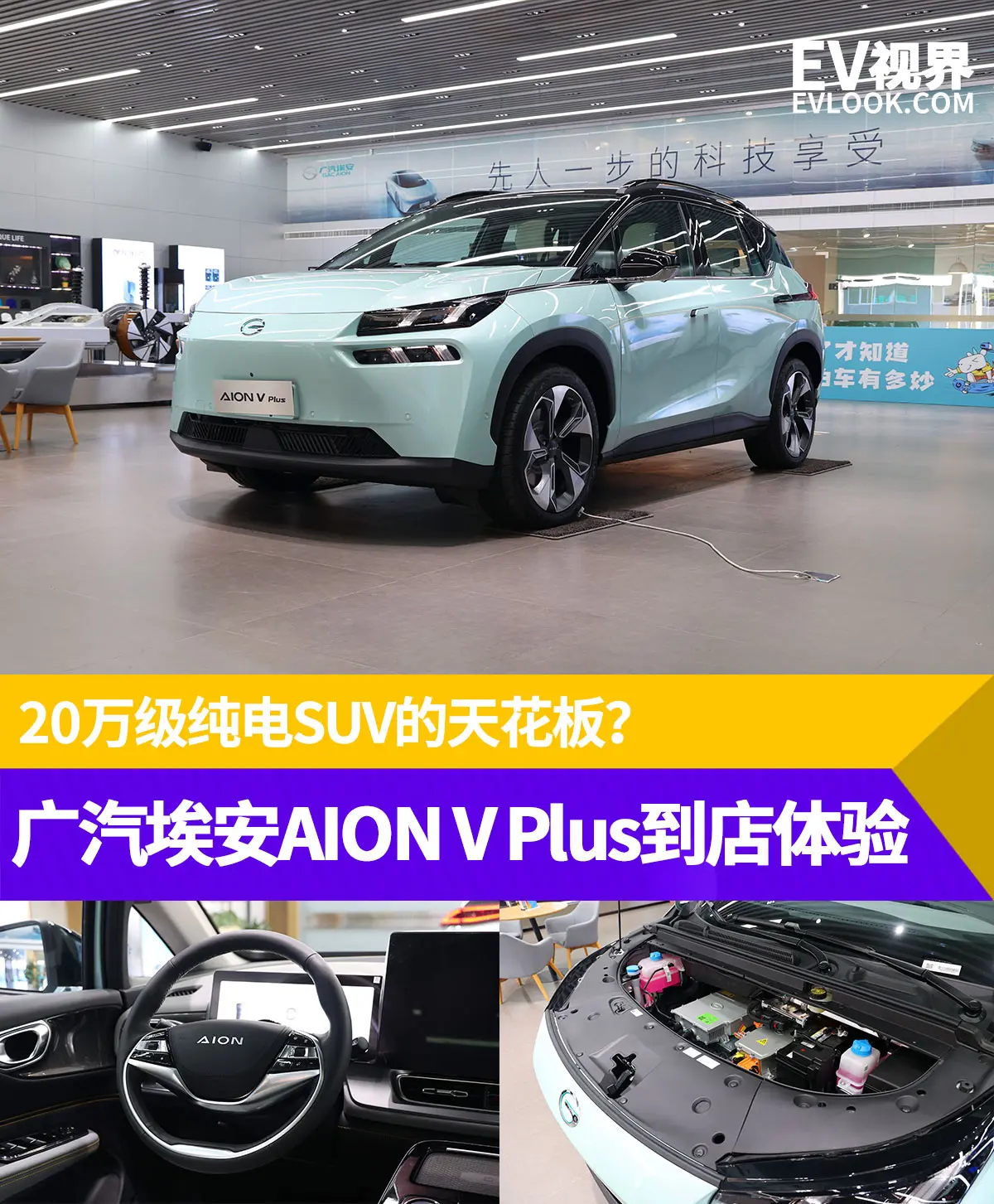 20万级纯电SUV的天花板？广汽埃安AION V Plus到店体验插图