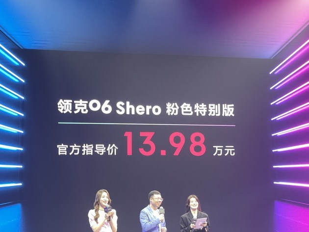 13.98万元，领克06 Shero粉色特别版正式上市