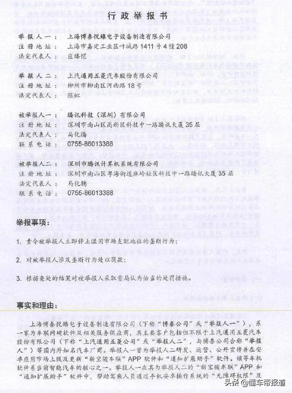 重磅 上汽通用五菱和博泰举报腾讯 涉嫌滥用市场支配地位垄断 懂车帝