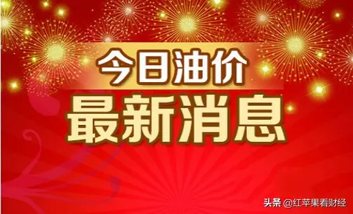 油价调整消息：就在下周一，油价要“大涨”了？插图4