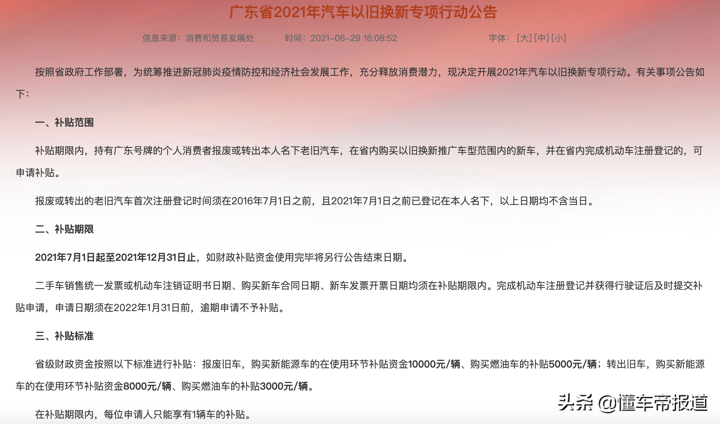 关注|7月1日起广东省旧车换新最高补贴1万元，比亚迪多款车型在列