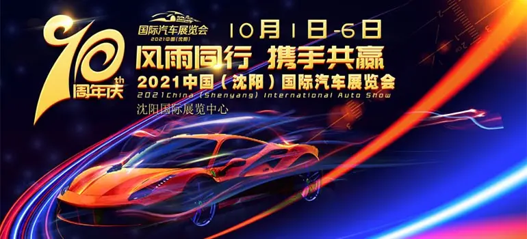 沈阳国际车展2021门票图片