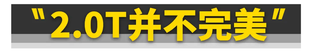 为什么10万～200万的车都在用2.0T发动机？插图29