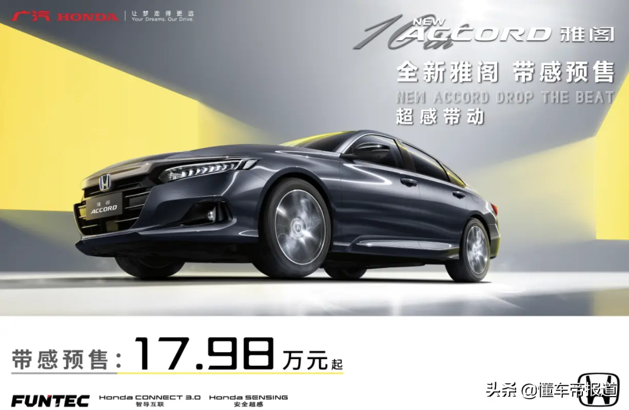 新车 预售17 98万元起 广汽本田新款雅阁正式预售 10月9日上市 懂车帝