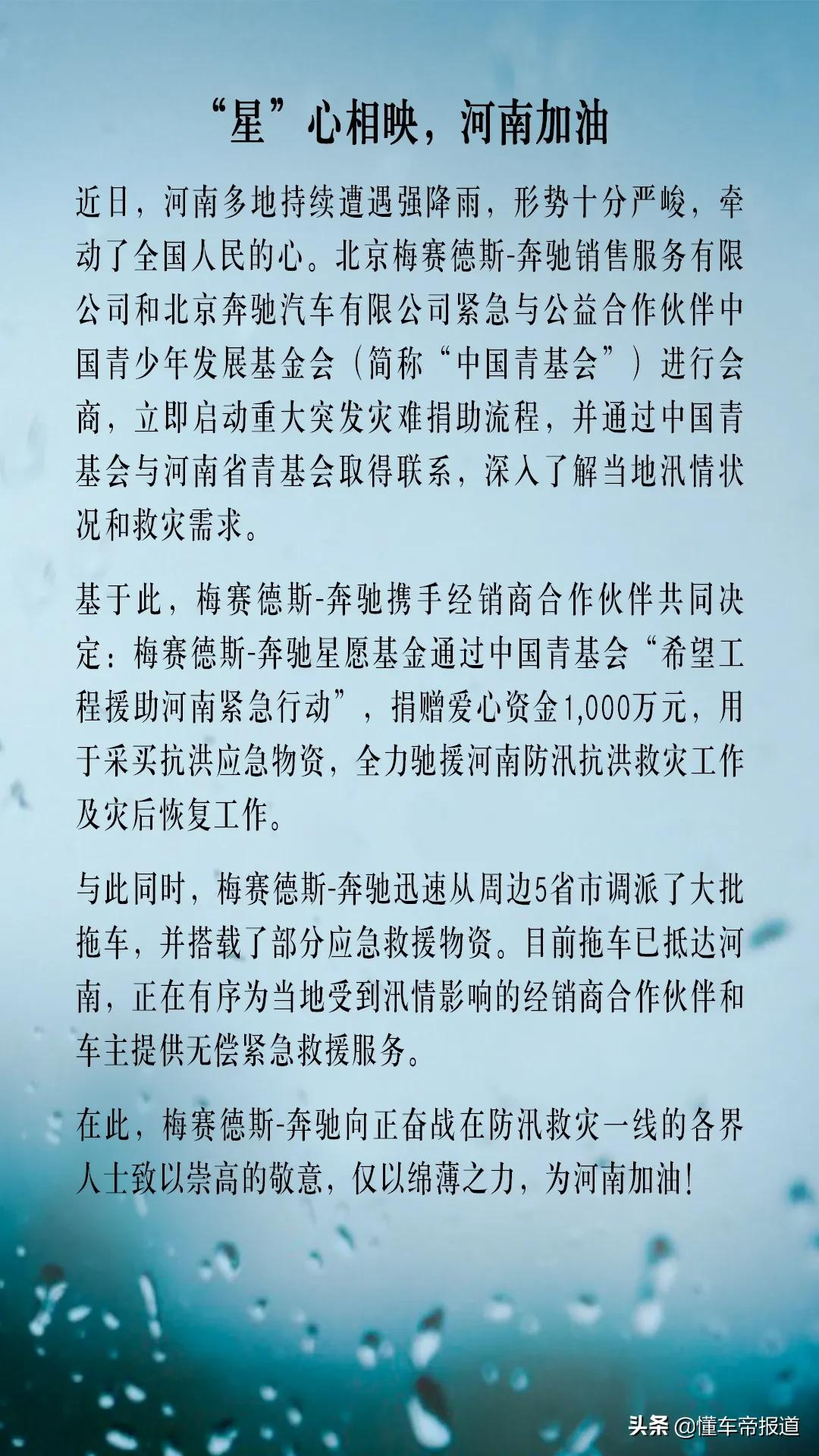 关注|梅赛德斯-奔驰星愿基金捐赠1000万驰援河南 提供无偿紧急救援