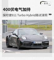400伏电气加持 保时捷911 Turbo Hybrid路试谍照