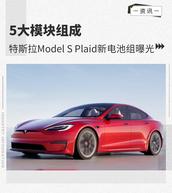 5大模块组成 特斯拉Model S Plaid新电池组曝光