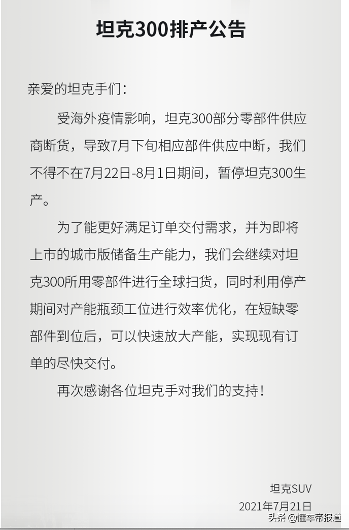 突发｜坦克品牌：因海外零部件断货，坦克300将停产至8月1日