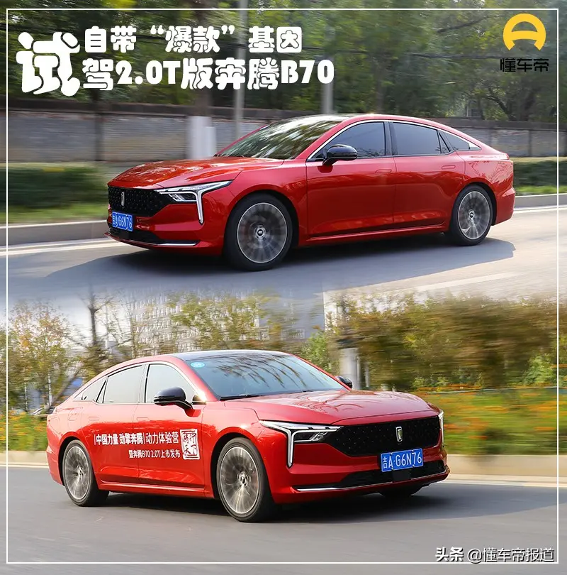 新车｜自带“爆款”基因，换装2.0T发动机！试驾新款奔腾B70插图