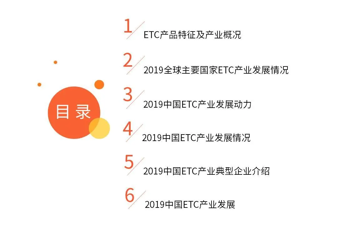 2019年全球ETC行业现状及中国产业链业务布局研究报告