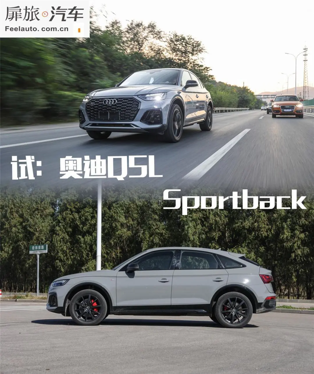 像跑车的SUV你见过没有？扉旅汽车试奥迪Q5L Sportback插图