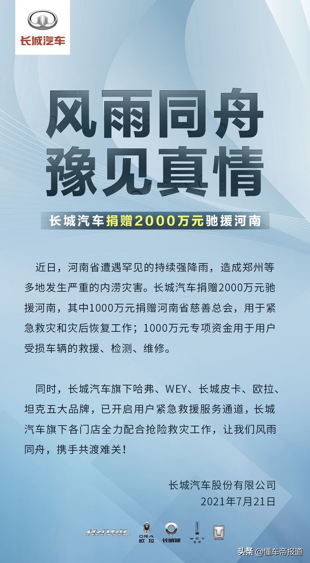 关注｜长城汽车捐2000万驰援河南，坦克、哈弗等五大品牌共同救灾