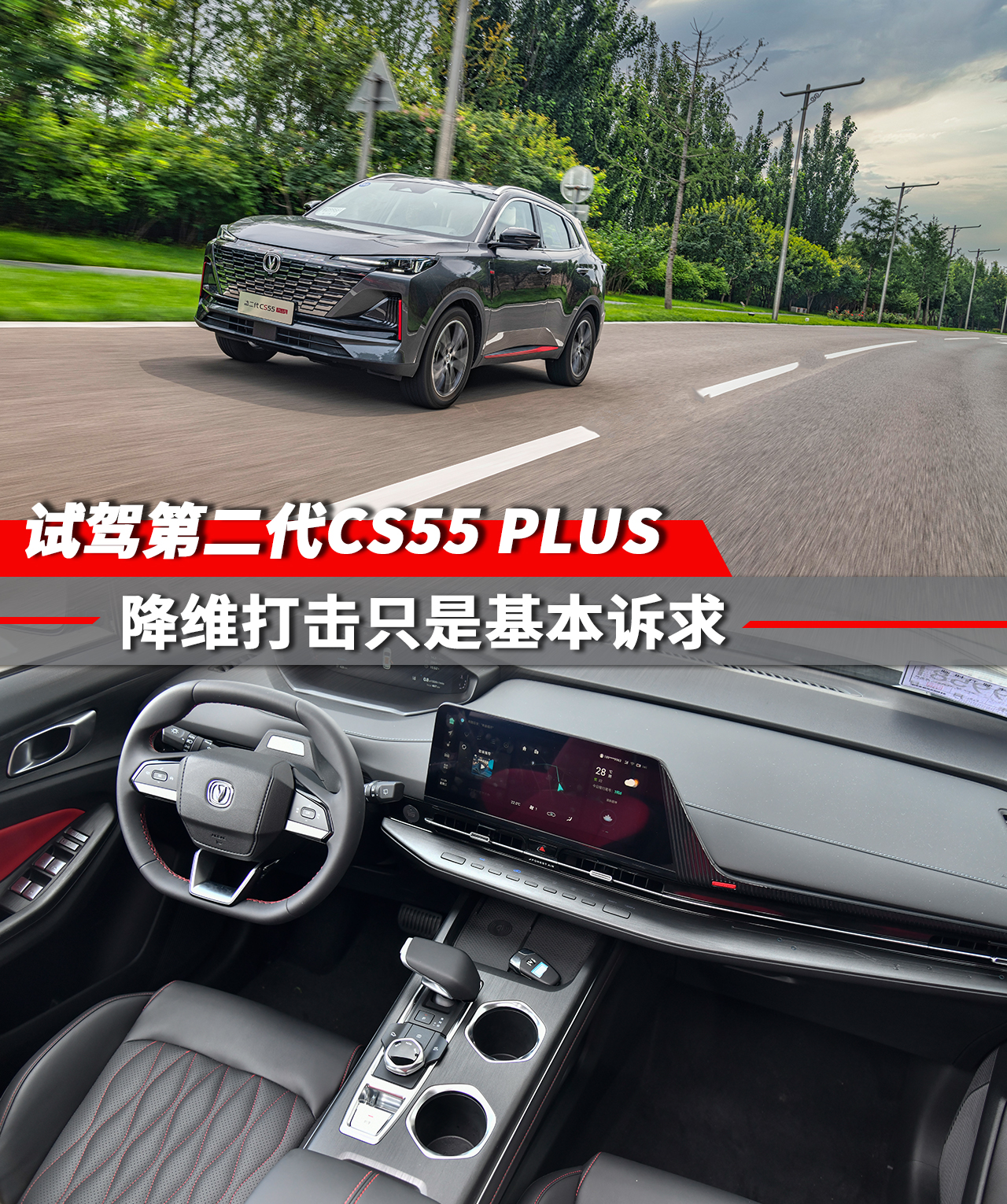 试驾全新CS55 PLUS，又一款降维打击的紧凑级SUV