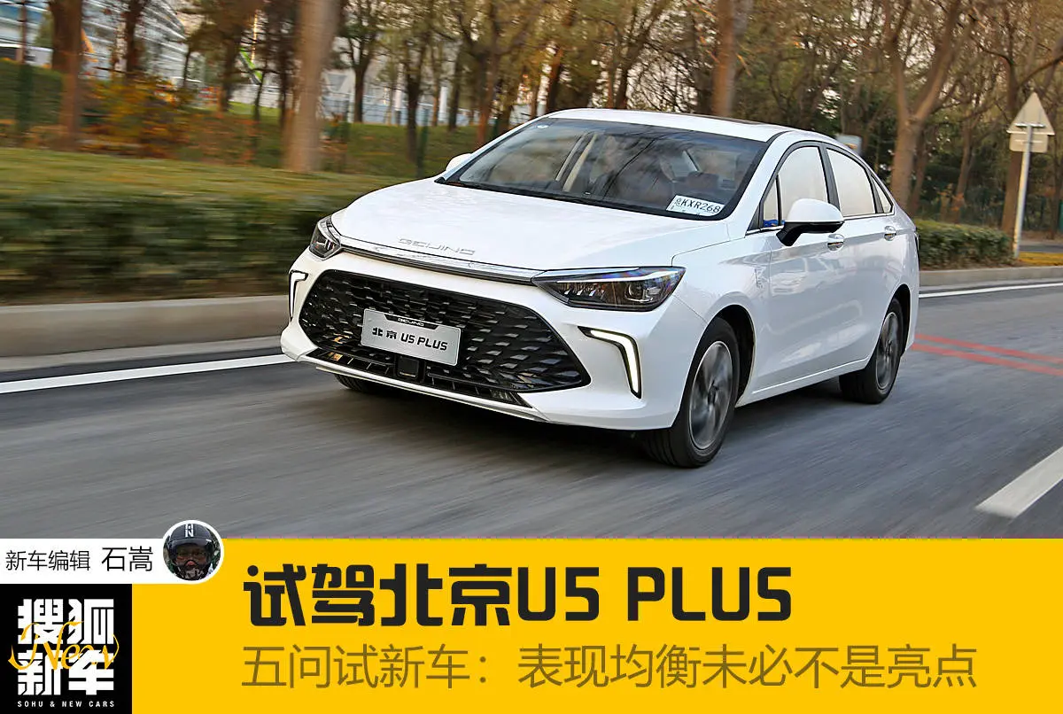 五问试新车：表现均衡未必不是亮点 试驾北京U5 PLUS插图