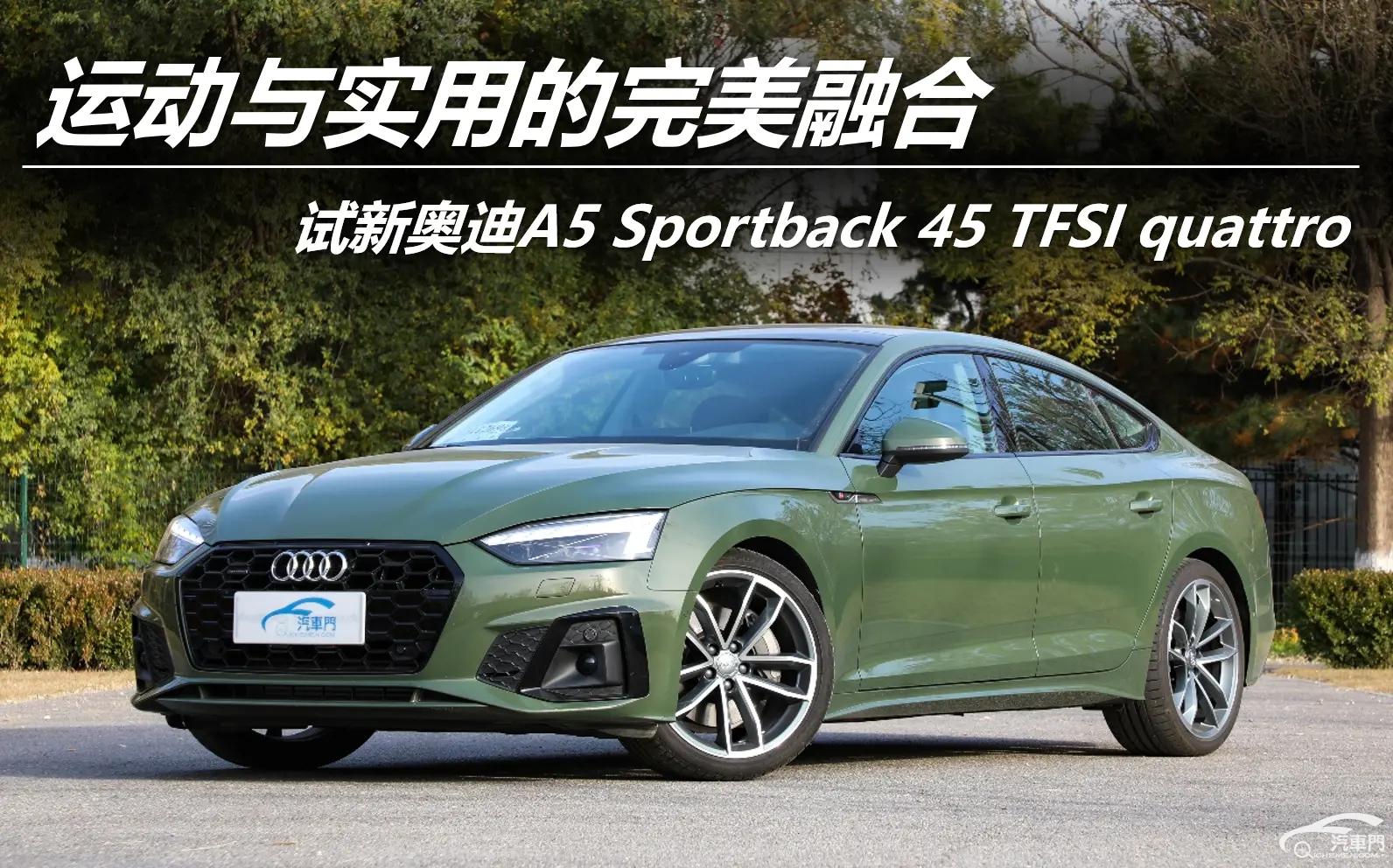 运动与实用的完美融合 试新奥迪A5 Sportback插图