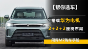 【帮你选车】搭载华为电机 入门版性价比最高 问界M7购车手册